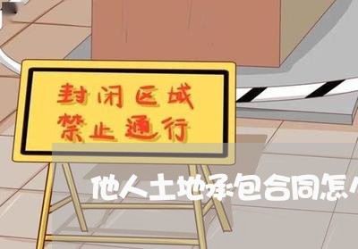 他人土地承包合同怎么写/2023041516048