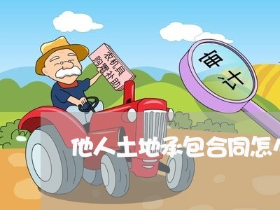 他人土地承包合同怎么写/2023041572895