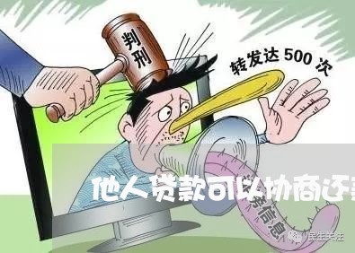 他人贷款可以协商还款吗/2023110802726