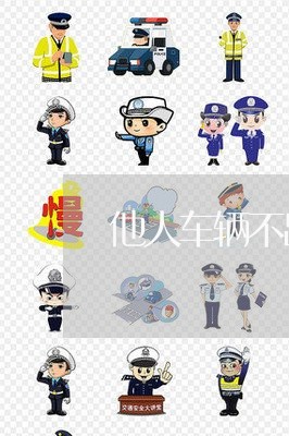 他人车辆不出险算逾期吗 他人车辆不出险算逾期吗