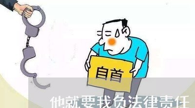 他就要我负法律责任