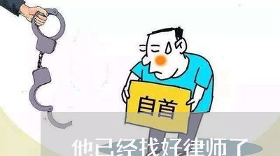 他已经找好律师了 他已经找好律师了