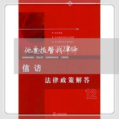 他要报警找律师 他要报警找律师