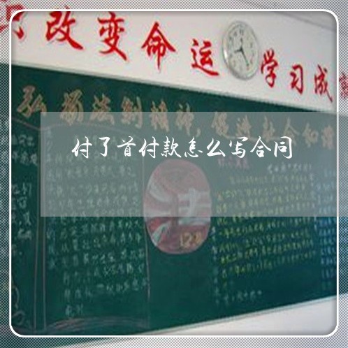 付了首付款怎么写合同/2023022625058