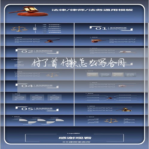 付了首付款怎么写合同/2023040974715