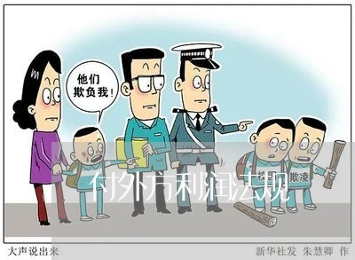 付外方利润法规