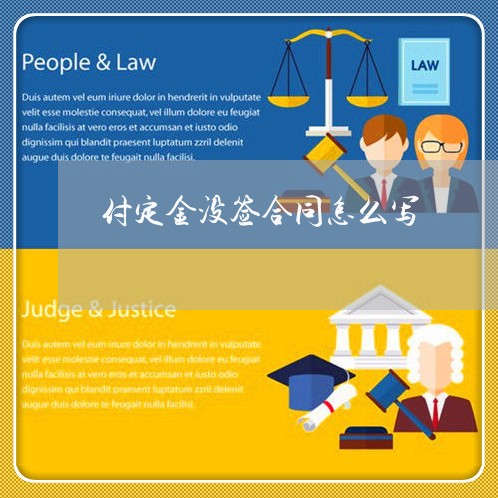 付定金没签合同怎么写/2023022769573