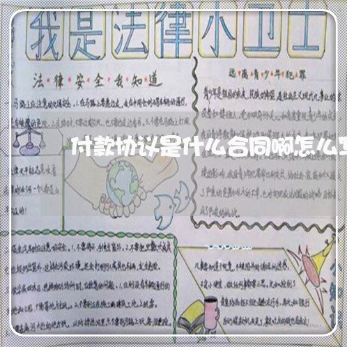 付款协议是什么合同啊怎么写/2023041359303 付款协议是什么合同啊怎么写/2023041359303