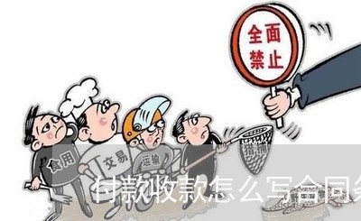 付款收款怎么写合同条款/2023022622625
