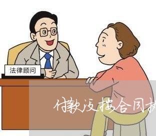 付款没按合同执行怎么写/2023041180513