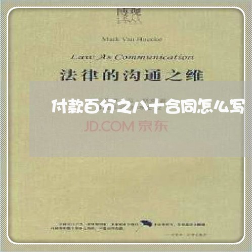 付款百分之八十合同怎么写/2023061525150