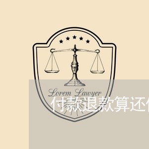 付款退款算还信用卡/2023073070037