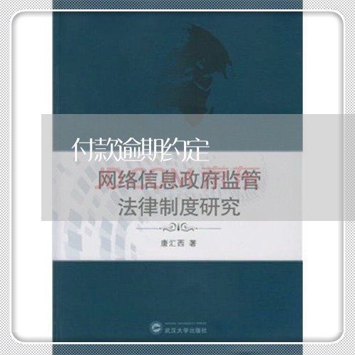付款逾期约定 付款逾期约定
