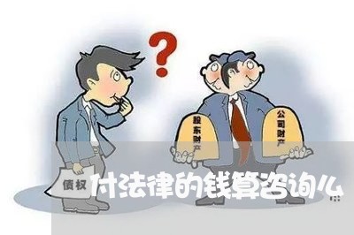 付法律的钱算咨询么