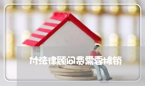 付法律顾问费需要摊销