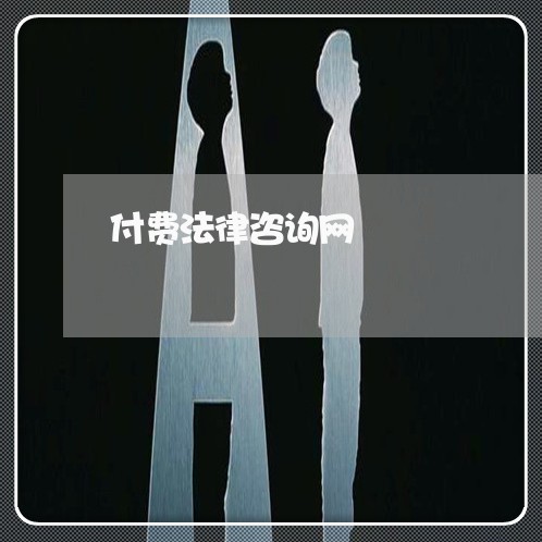 付费法律咨询网 付费法律咨询网