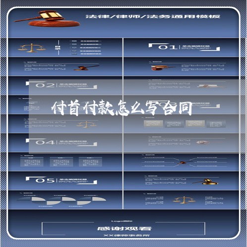付首付款怎么写合同/2023041183926