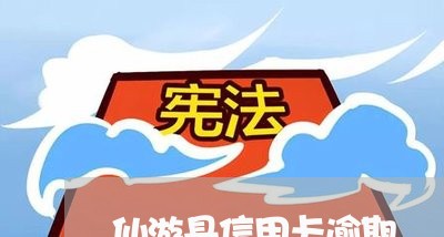 仙游县信用卡逾期/2023071444261