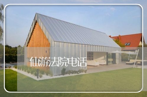 仙游法院电话