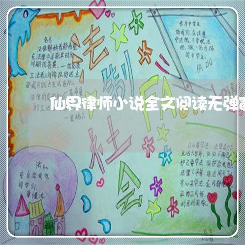 仙界律师小说全文阅读无弹窗