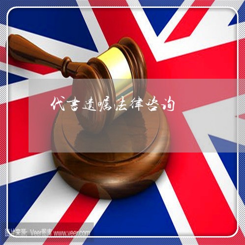 代书遗嘱法律咨询