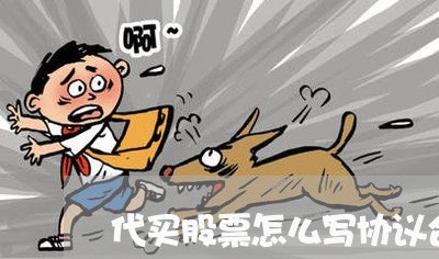 代买股票怎么写协议合同/2023041369624 代买股票怎么写协议合同/2023041369624