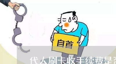 代人刷卡收手续费是否违法