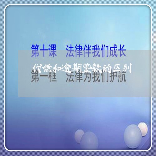 代偿和逾期垫款的区别