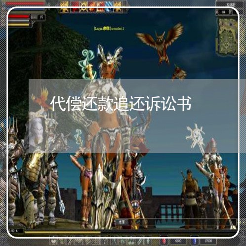 代偿还款追还诉讼书 代偿还款追还诉讼书