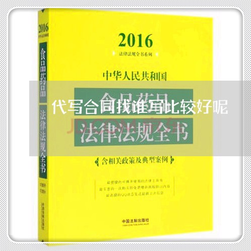 代写合同找谁写比较好呢/2023030333926