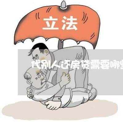 代别人还房贷需要哪些手续/2023061140481