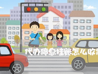 代办停息挂账怎么收费/2023100802805