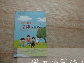 代办公司法人变更费用 代办公司法人变更费用