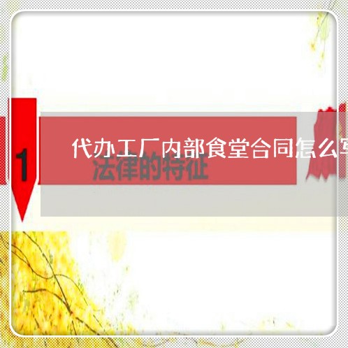 代办工厂内部食堂合同怎么写/2023041440302