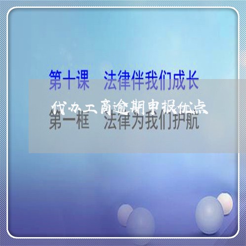 代办工商逾期申报优点/2023032035168