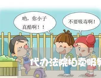 代办法院拍卖服务 代办法院拍卖服务