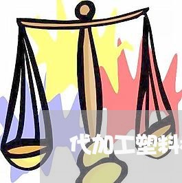 代加工塑料模具合同书怎样写/2023061694936