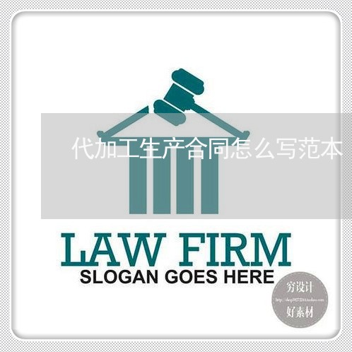 代加工生产合同怎么写范本/2023041169572 代加工生产合同怎么写范本/2023041169572