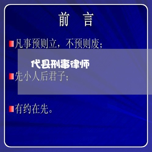代县刑事律师