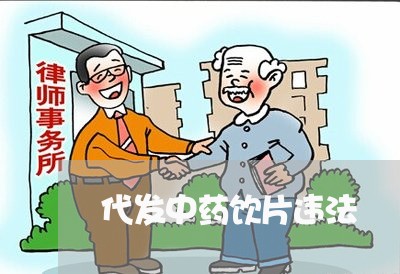 代发中药饮片违法 代发中药饮片违法