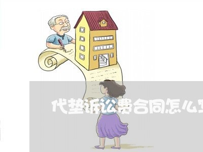 代垫诉讼费合同怎么写/2023022693627