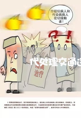 代处理交通违法合法嘛