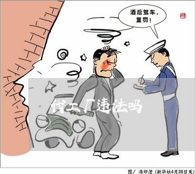 代工厂违法吗