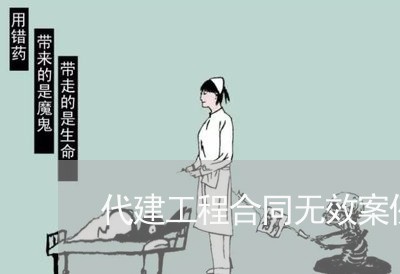 代建工程合同无效案例怎么写/2023041453704