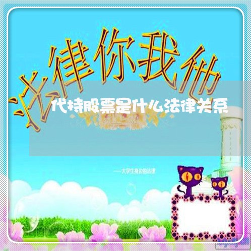 代持股票是什么法律关系 代持股票是什么法律关系