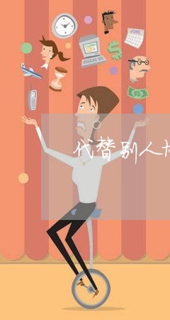 代替别人协商还款违法吗/2023110927371