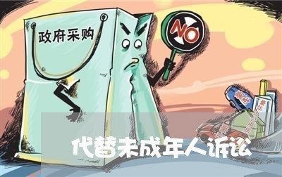 代替未成年人诉讼