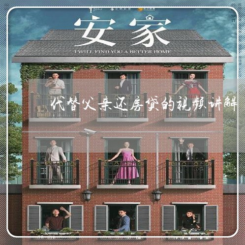 代替父亲还房贷的视频讲解/2023061118161 代替父亲还房贷的视频讲解/2023061118161