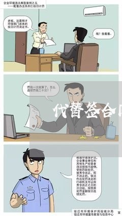 代替签合同的声明怎么写/2023011697360 代替签合同的声明怎么写/2023011697360