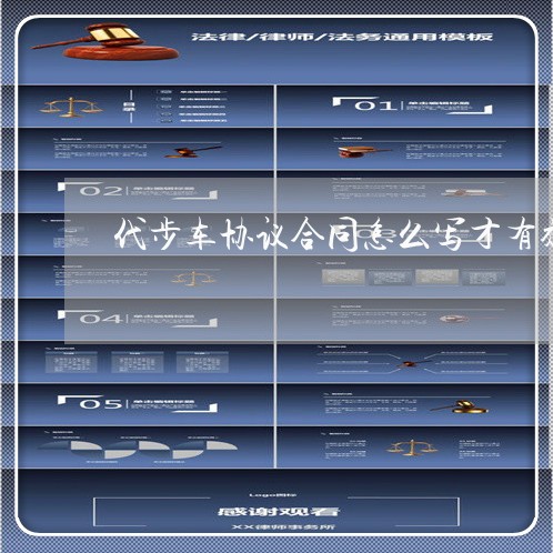 代步车协议合同怎么写才有效/2023060448479